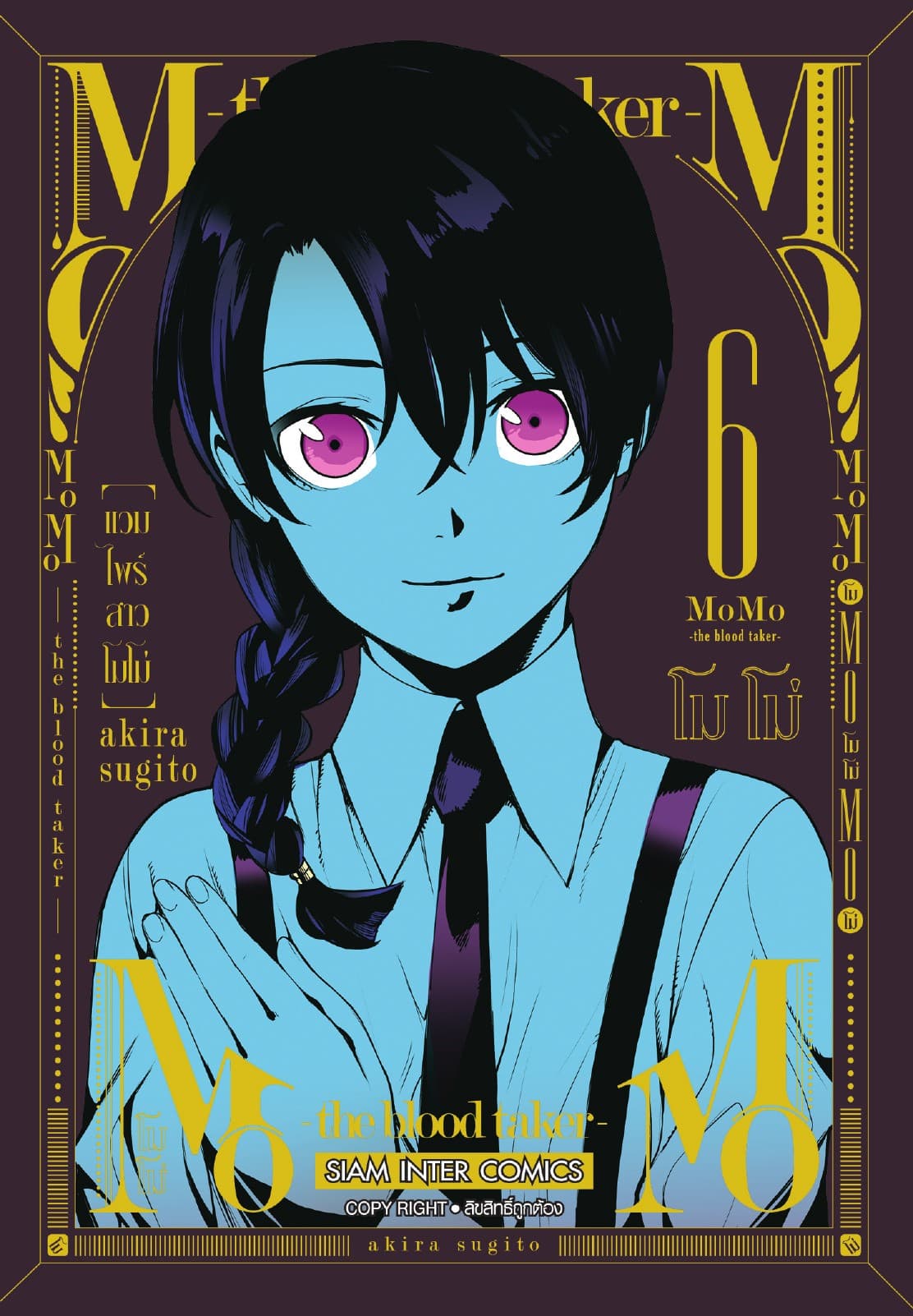 MOMO - the blood taker - แวมไพร์สาวโมโม่ เล่ม 06
