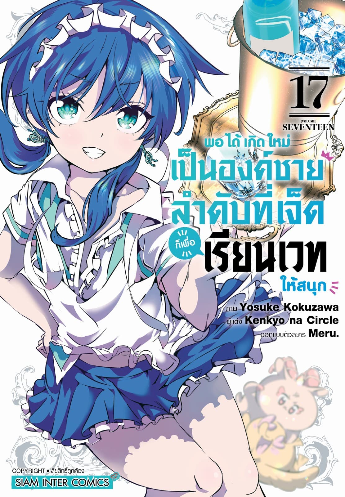 พอได้เกิดใหม่เป็นองค์ชายลำดับที่เจ็ด ก็เพื่อเรียนเวทให้สนุก เล่ม 17