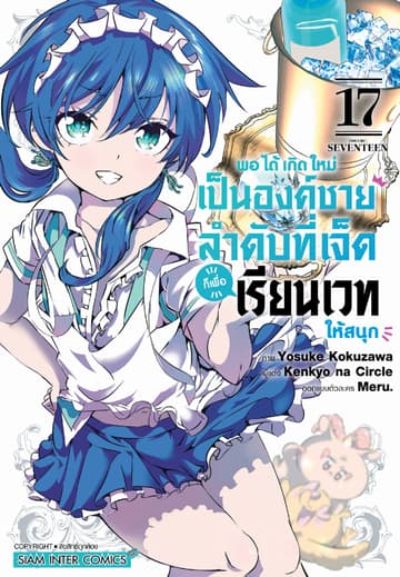 พอได้เกิดใหม่เป็นองค์ชายลำดับที่เจ็ด ก็เพื่อเรียนเวทให้สนุก เล่ม 17