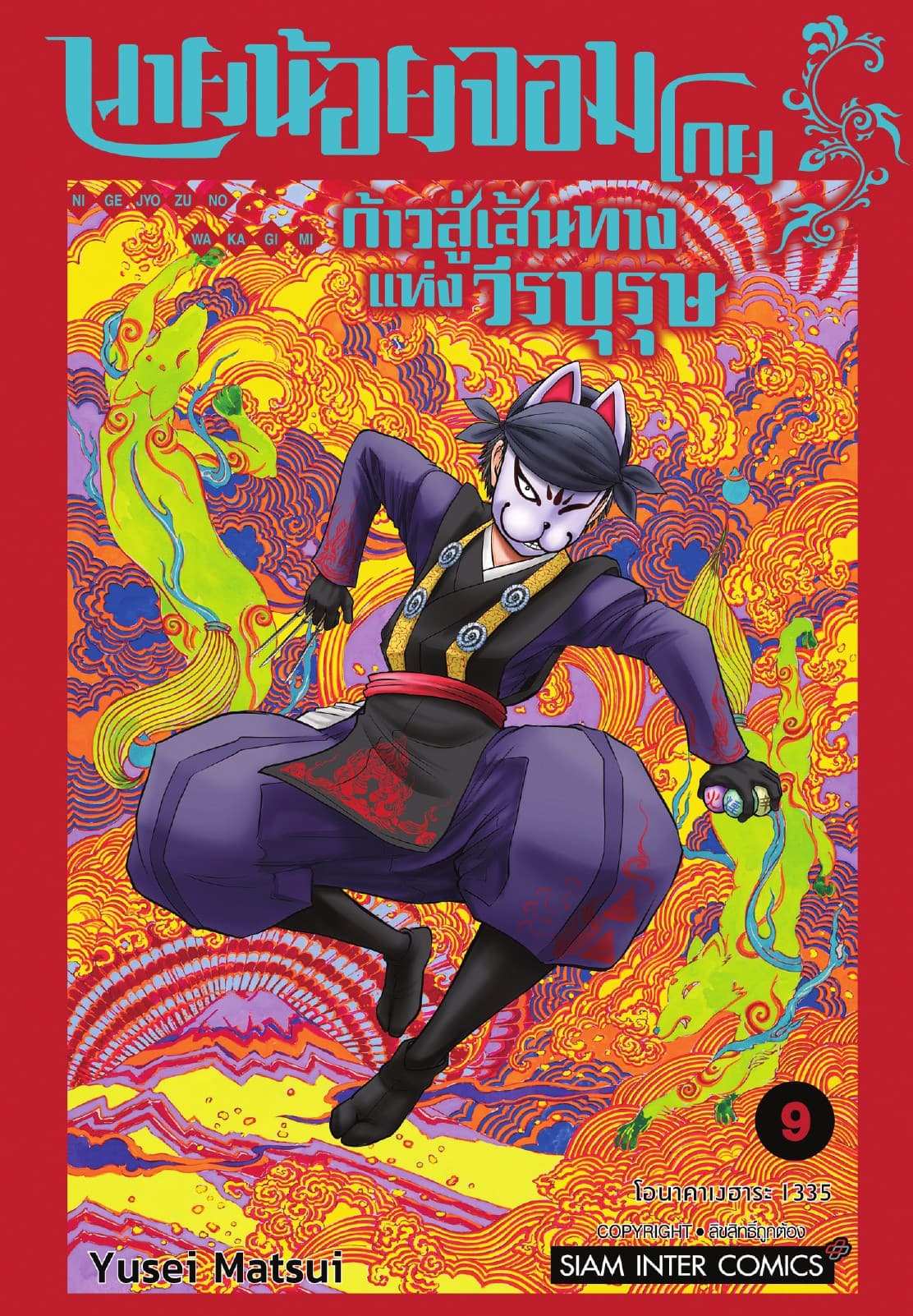 นายน้อยจอมโกย ก้าวสู่เส้นทางแห่งวีรบุรุษ เล่ม 09