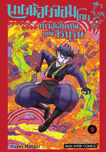 นายน้อยจอมโกย ก้าวสู่เส้นทางแห่งวีรบุรุษ เล่ม 09