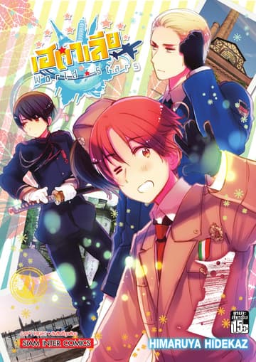 เฮตาเลีย World ☆ Stars เล่ม 01