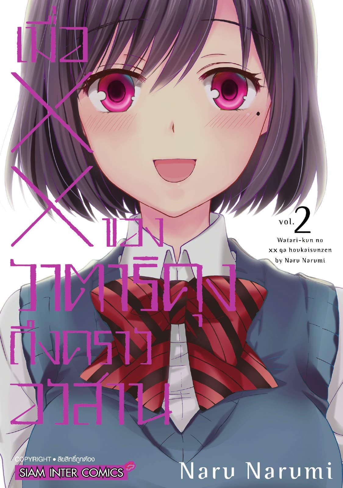 เมื่อ XX ของวาตาริคุงถึงคราวอวสาน เล่ม 02