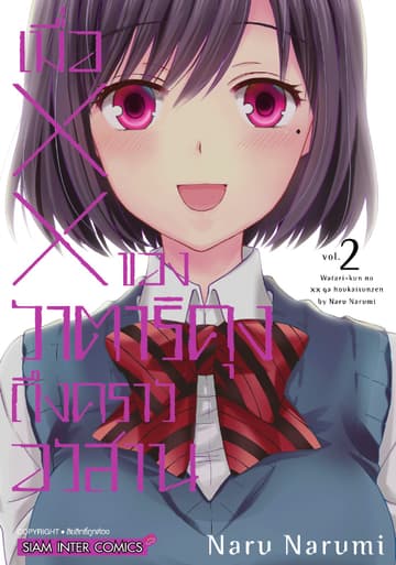 เมื่อ XX ของวาตาริคุงถึงคราวอวสาน เล่ม 02