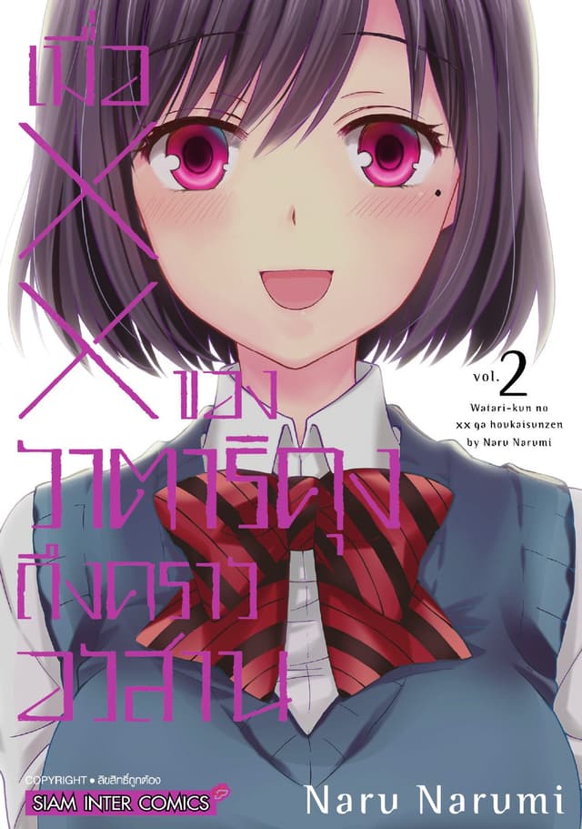เมื่อ XX ของวาตาริคุงถึงคราวอวสาน เล่ม 02