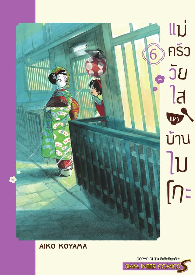 แม่ครัววัยใสแห่งบ้านไมโกะ เล่ม 06