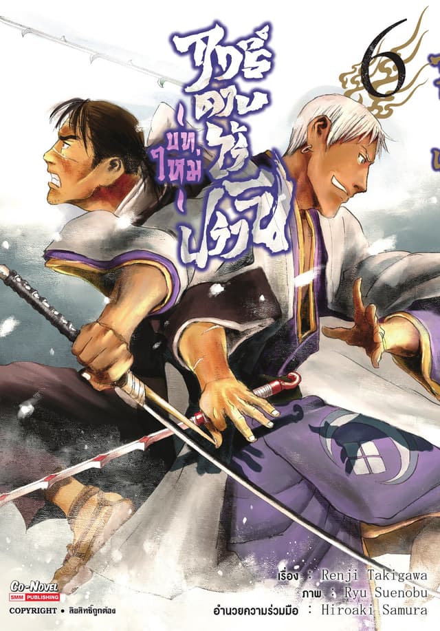 ฤทธิ์ดาบไร้ปรานี บทใหม่ เล่ม 06