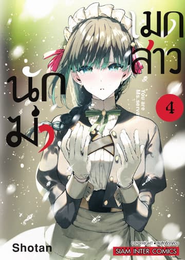 เมดสาวนักฆ่า You are Ms.servant. เล่ม 04