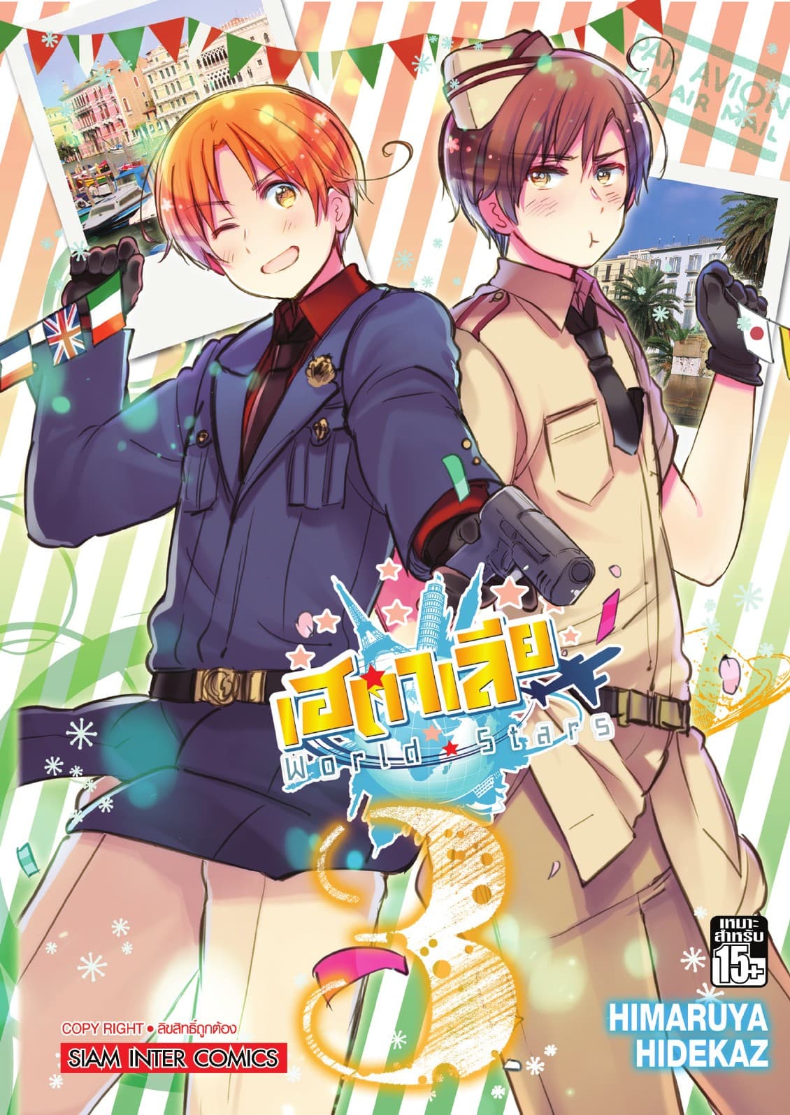 เฮตาเลีย World ☆ Stars เล่ม 03