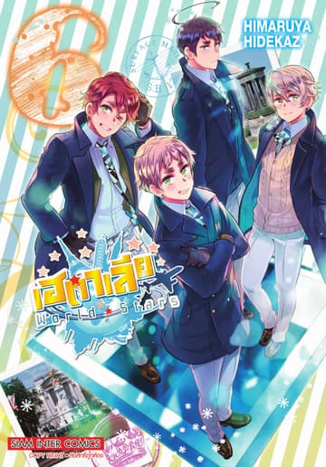 เฮตาเลีย World ☆ Stars เล่ม 06