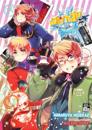 เฮตาเลีย World ☆ Stars เล่ม 02