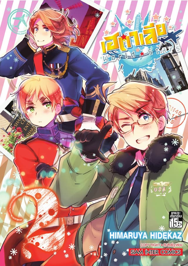 เฮตาเลีย World ☆ Stars เล่ม 02