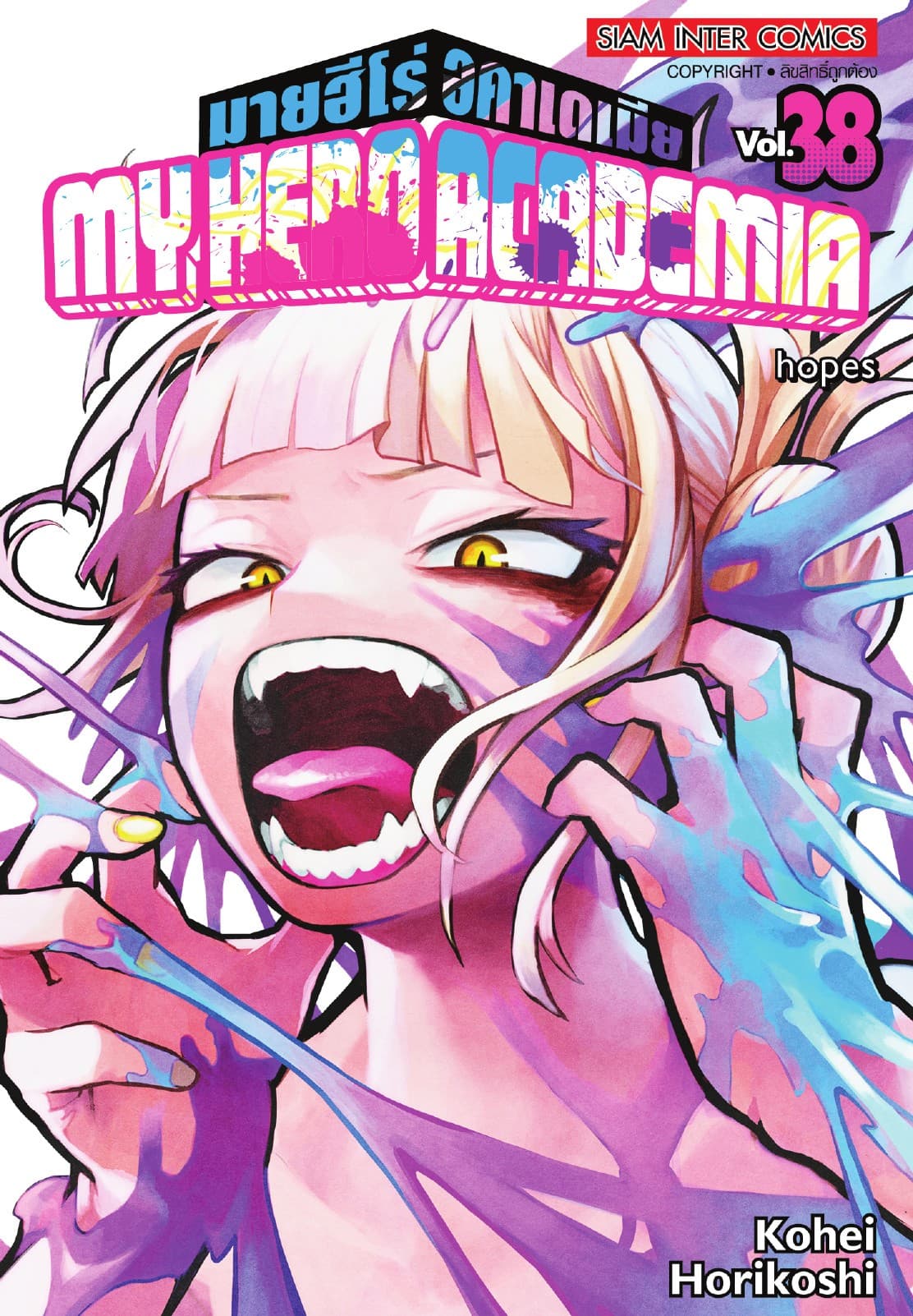 My Hero Academia มายฮีโร่ อคาเดเมีย เล่ม 38 hopes