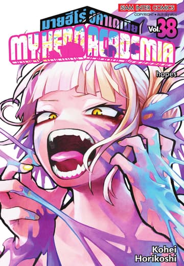 My Hero Academia มายฮีโร่ อคาเดเมีย เล่ม 38 hopes