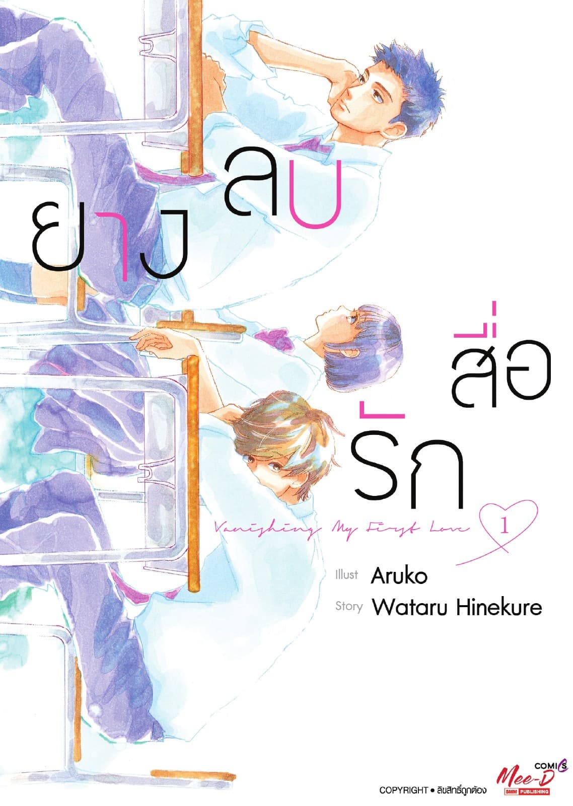 ยางลบสื่อรัก เล่ม 01