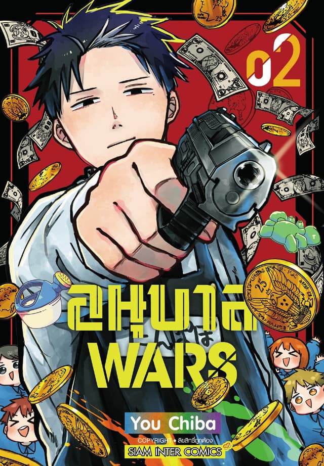 อนุบาล Wars เล่ม 02