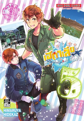 เฮตาเลีย World ☆ Stars เล่ม 05