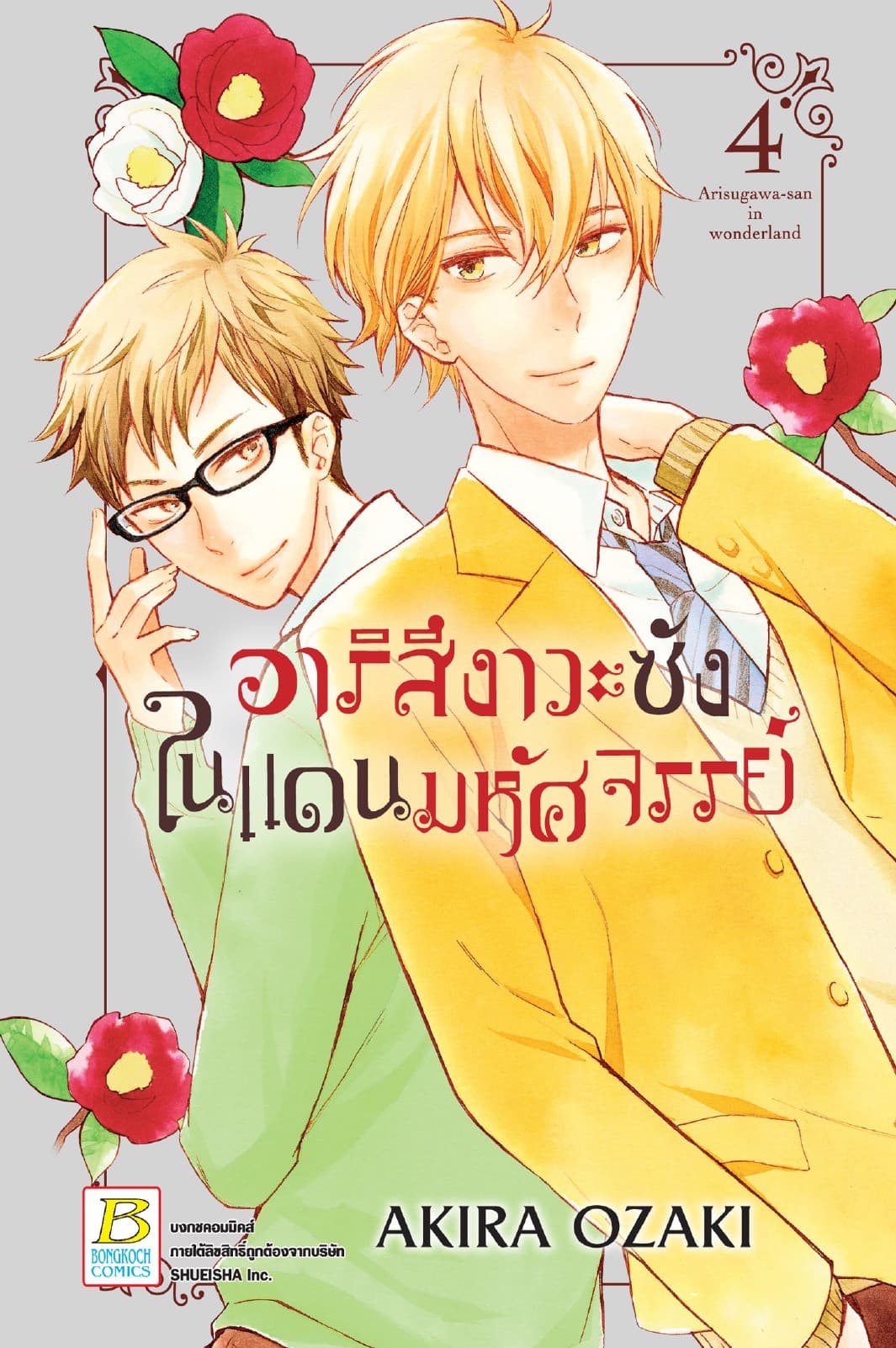 อาริสึงาวะซังในแดนมหัศจรรย์ 4