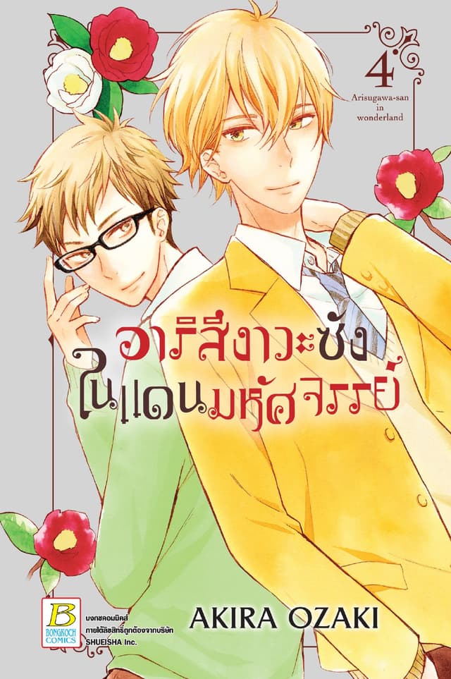 อาริสึงาวะซังในแดนมหัศจรรย์ 4