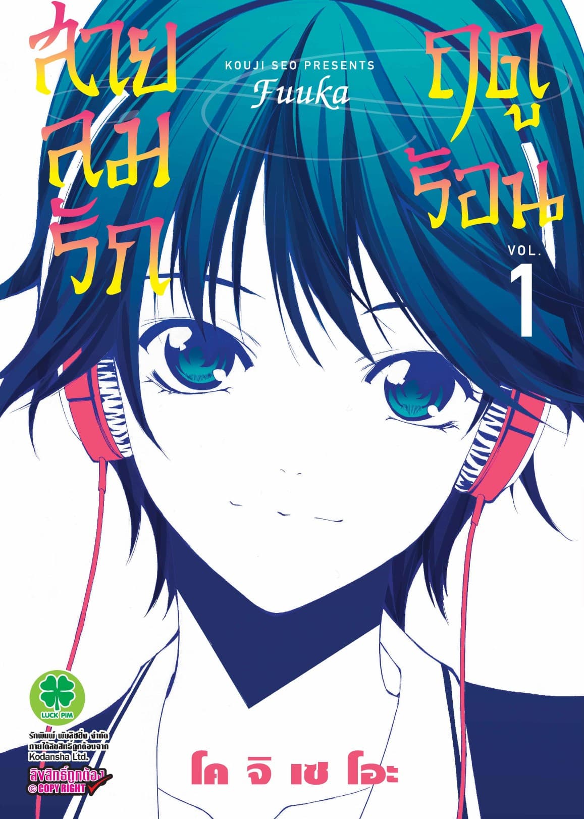 สายลมรักฤดูร้อน เล่ม 1