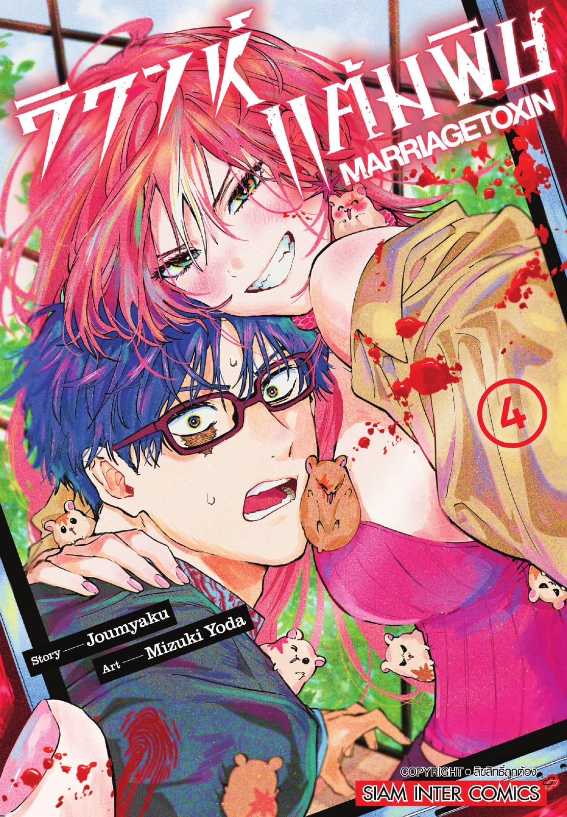 วิวาห์แต้มพิษ MARRIAGETOXIN เล่ม 04