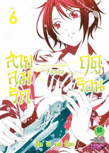 สายลมรักฤดูร้อน เล่ม 6