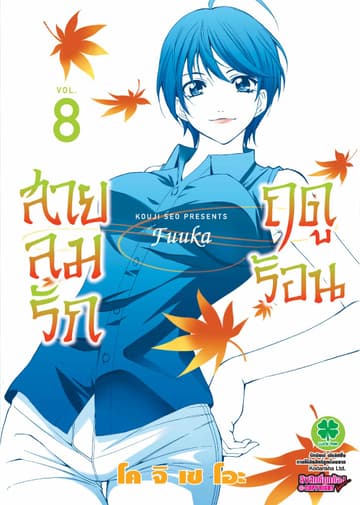 สายลมรักฤดูร้อน เล่ม 8