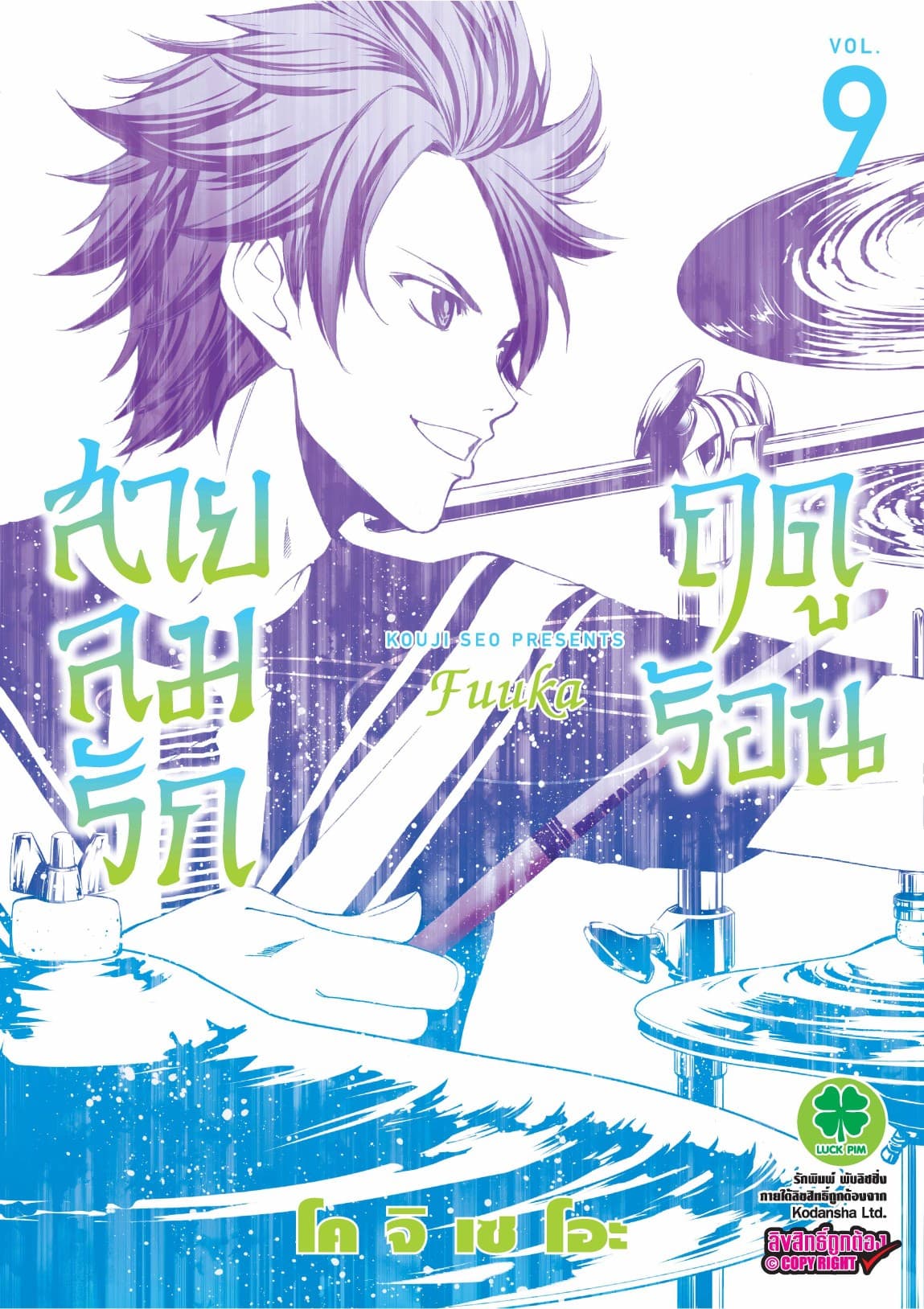 สายลมรักฤดูร้อน เล่ม 9