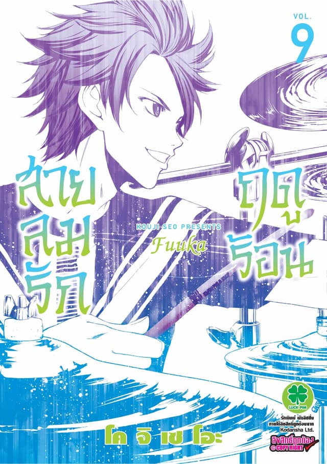 สายลมรักฤดูร้อน เล่ม 9