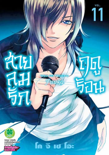 สายลมรักฤดูร้อน เล่ม 11