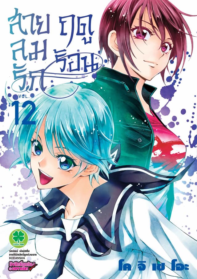สายลมรักฤดูร้อน เล่ม 12