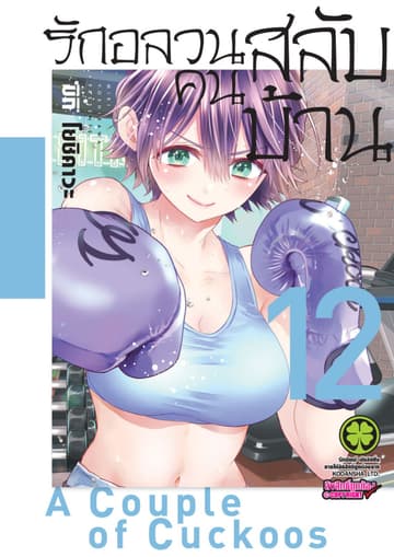 รักอลวนคนสลับบ้าน 12