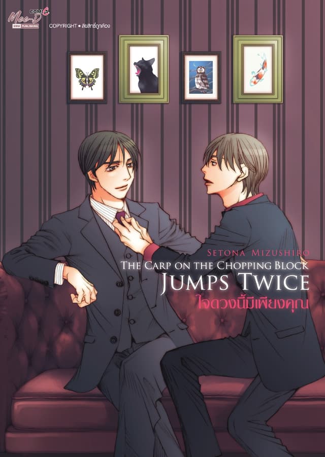 The Carp on the Chopping Block Jumps Twice ใจดวงนี้มีเพียงคุณ