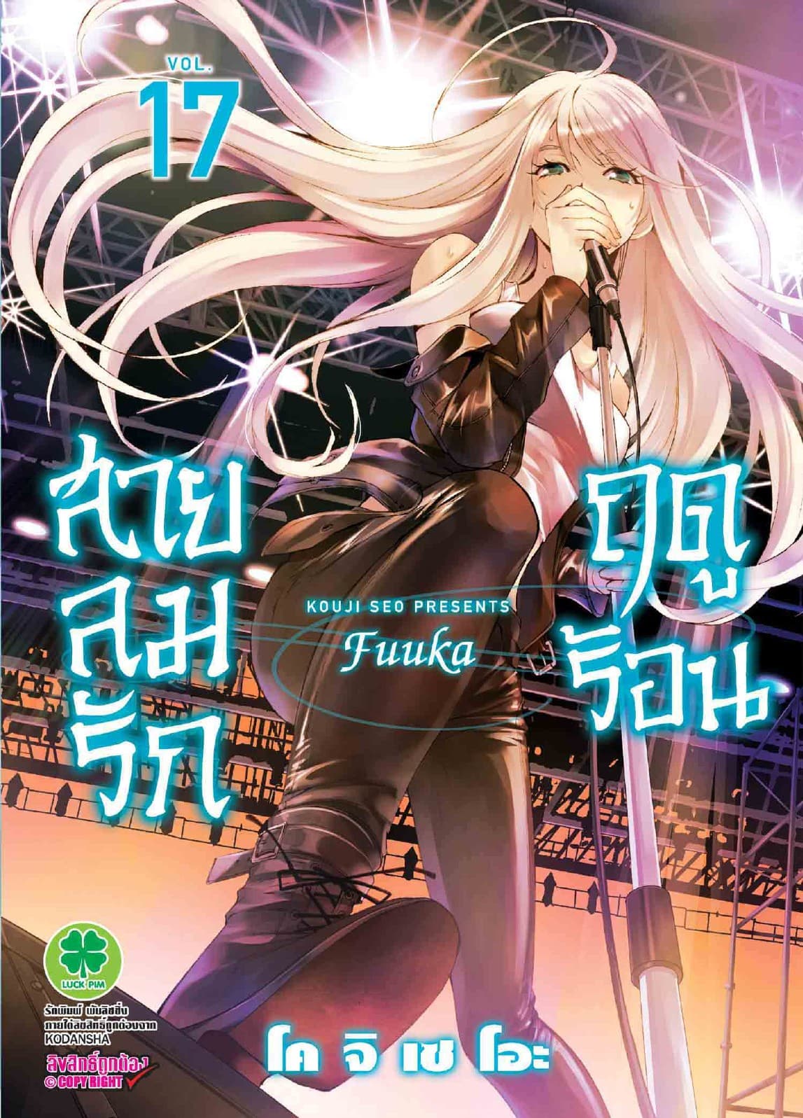 สายลมรักฤดูร้อน เล่ม 17