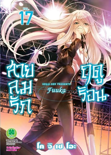 สายลมรักฤดูร้อน เล่ม 17
