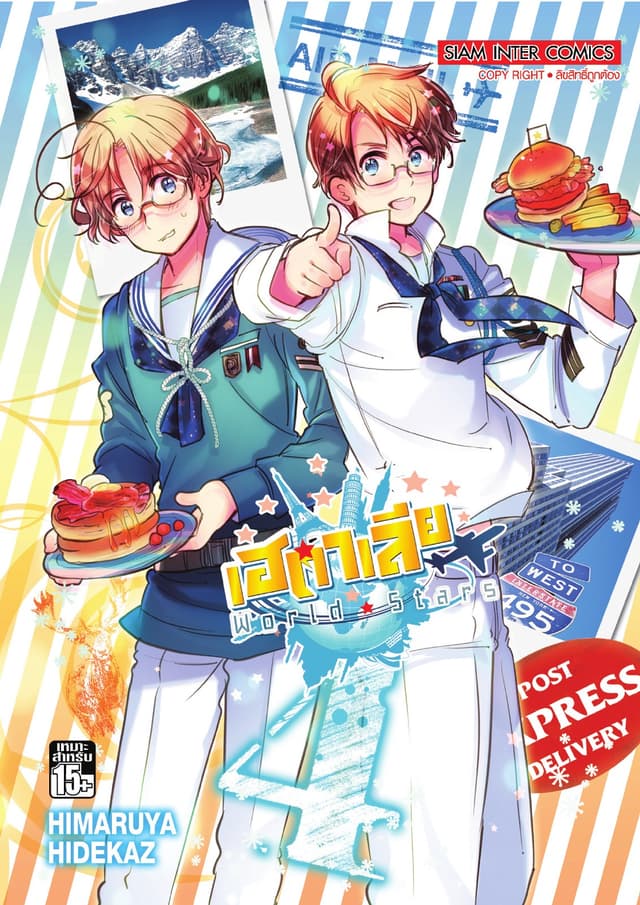เฮตาเลีย World ☆ Stars เล่ม 04