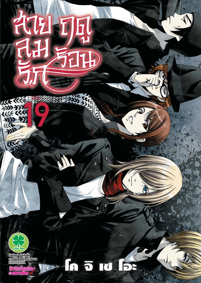 สายลมรักฤดูร้อน เล่ม 19