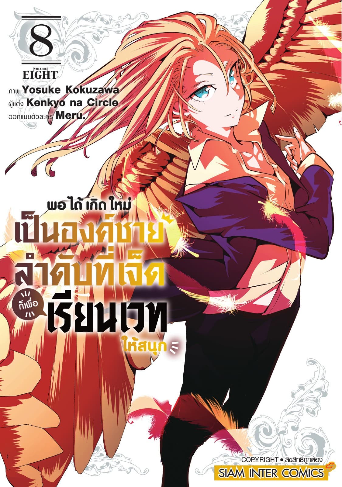 พอได้เกิดใหม่เป็นองค์ชายลำดับที่เจ็ด ก็เพื่อเรียนเวทให้สนุก เล่ม 08