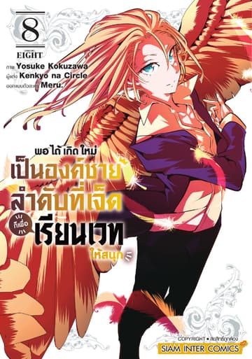 พอได้เกิดใหม่เป็นองค์ชายลำดับที่เจ็ด ก็เพื่อเรียนเวทให้สนุก เล่ม 08