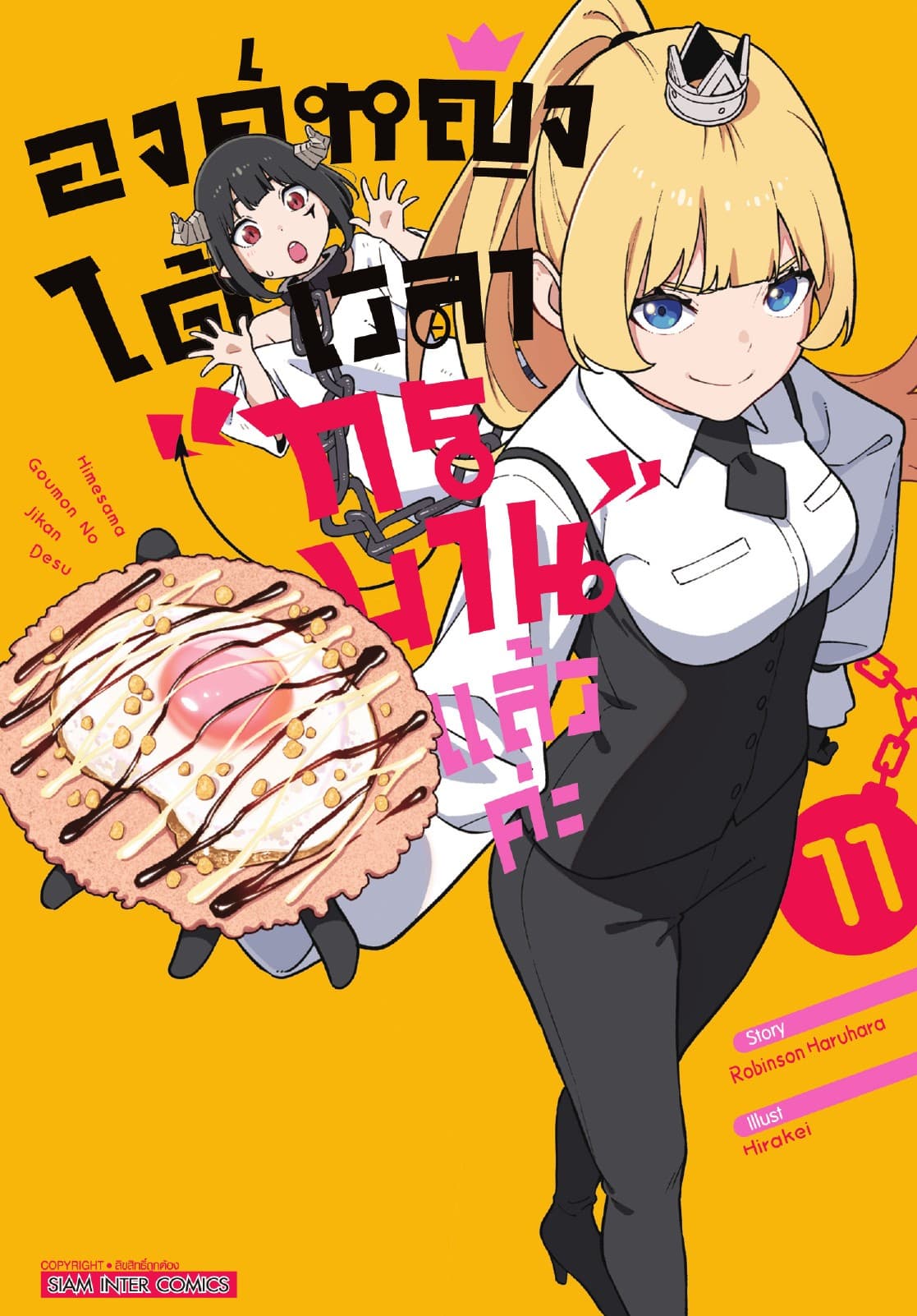 องค์หญิงได้เวลา "ทรมาน" แล้วค่ะ เล่ม 11