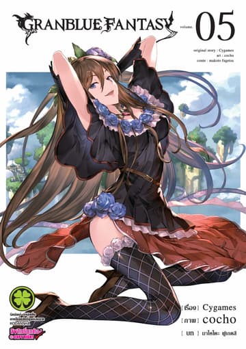 Granblue Fantasy เล่ม 5