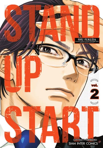 STAND UP START เล่ม 02