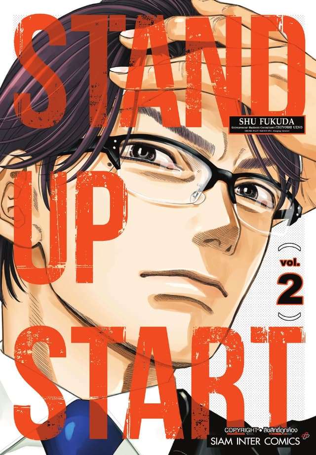 STAND UP START เล่ม 02