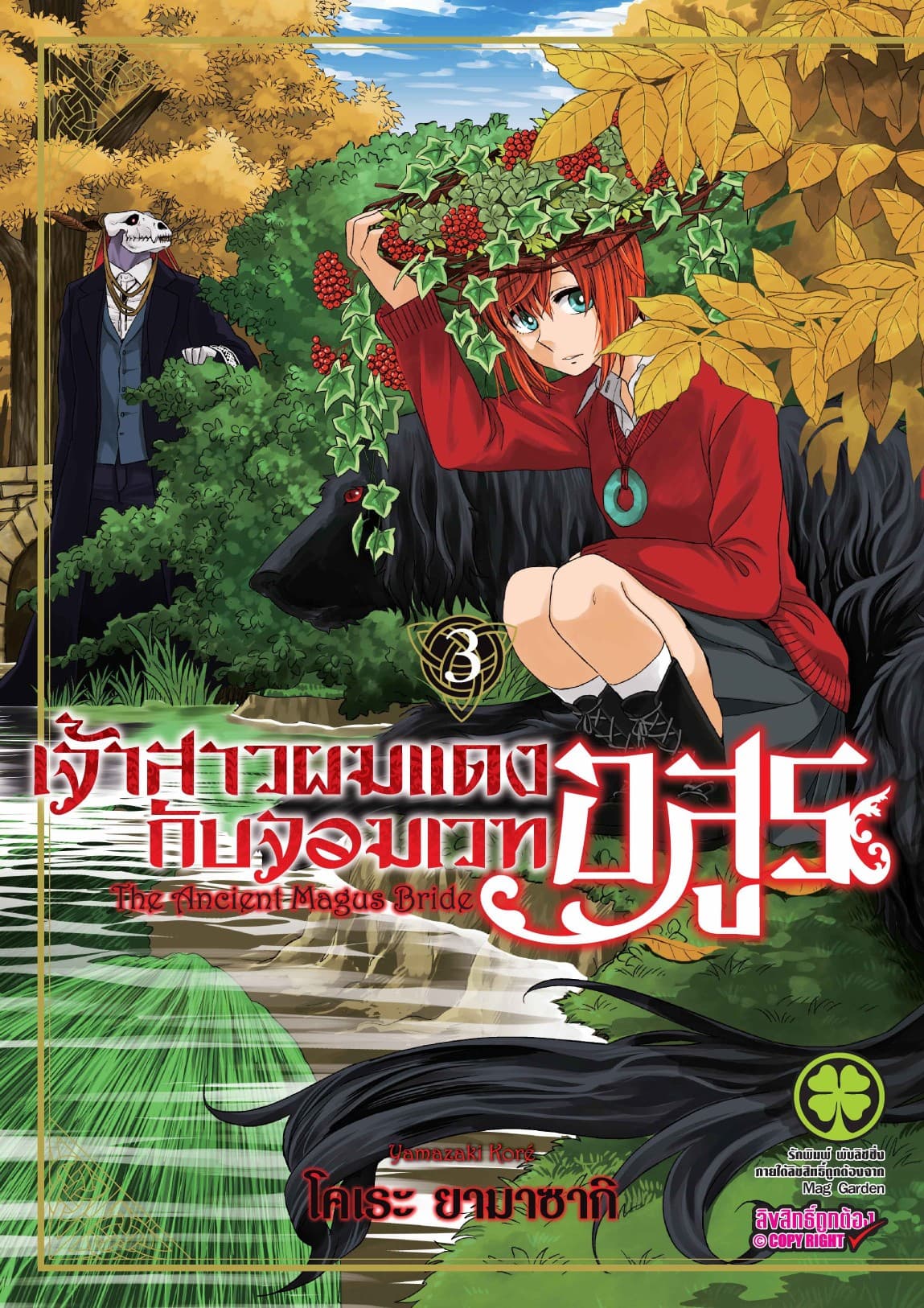 เจ้าสาวผมแดงกับจอมเวทอสูร เล่ม 3