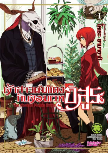 เจ้าสาวผมแดงกับจอมเวทอสูร เล่ม 1