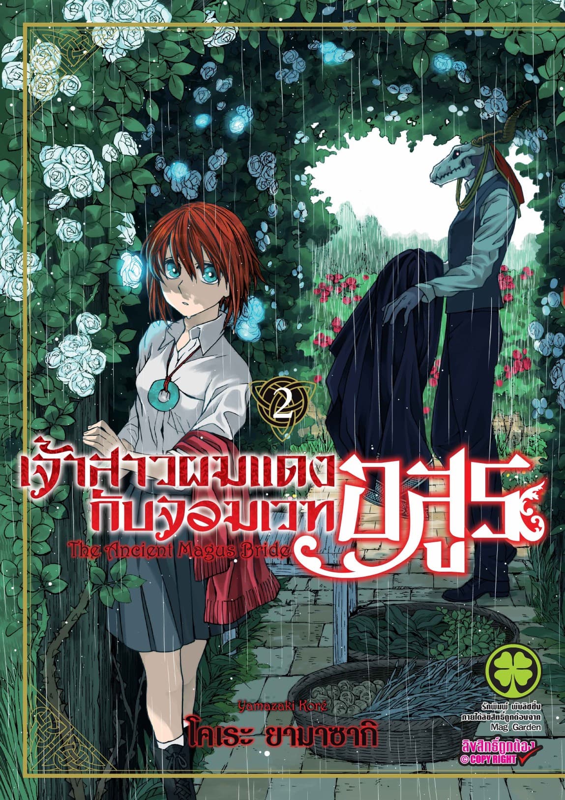 เจ้าสาวผมแดงกับจอมเวทอสูร เล่ม 2