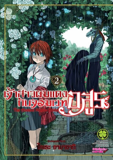 เจ้าสาวผมแดงกับจอมเวทอสูร เล่ม 2