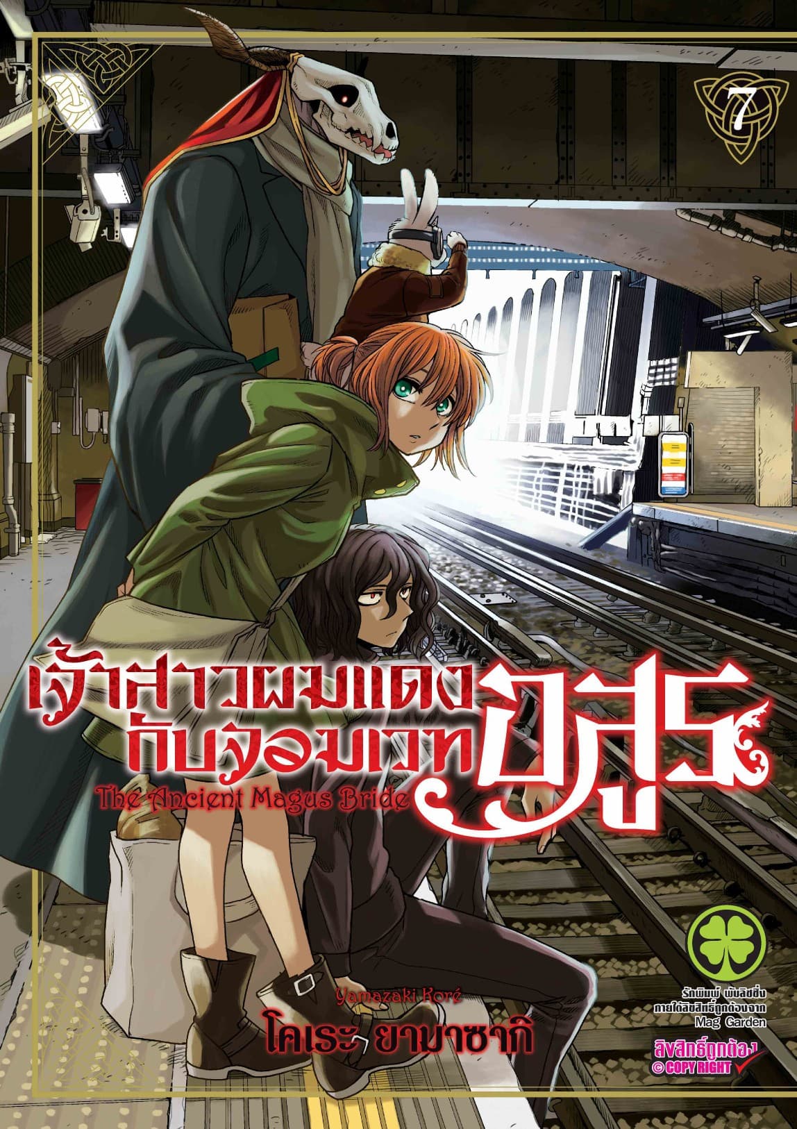 เจ้าสาวผมแดงกับจอมเวทอสูร เล่ม 7
