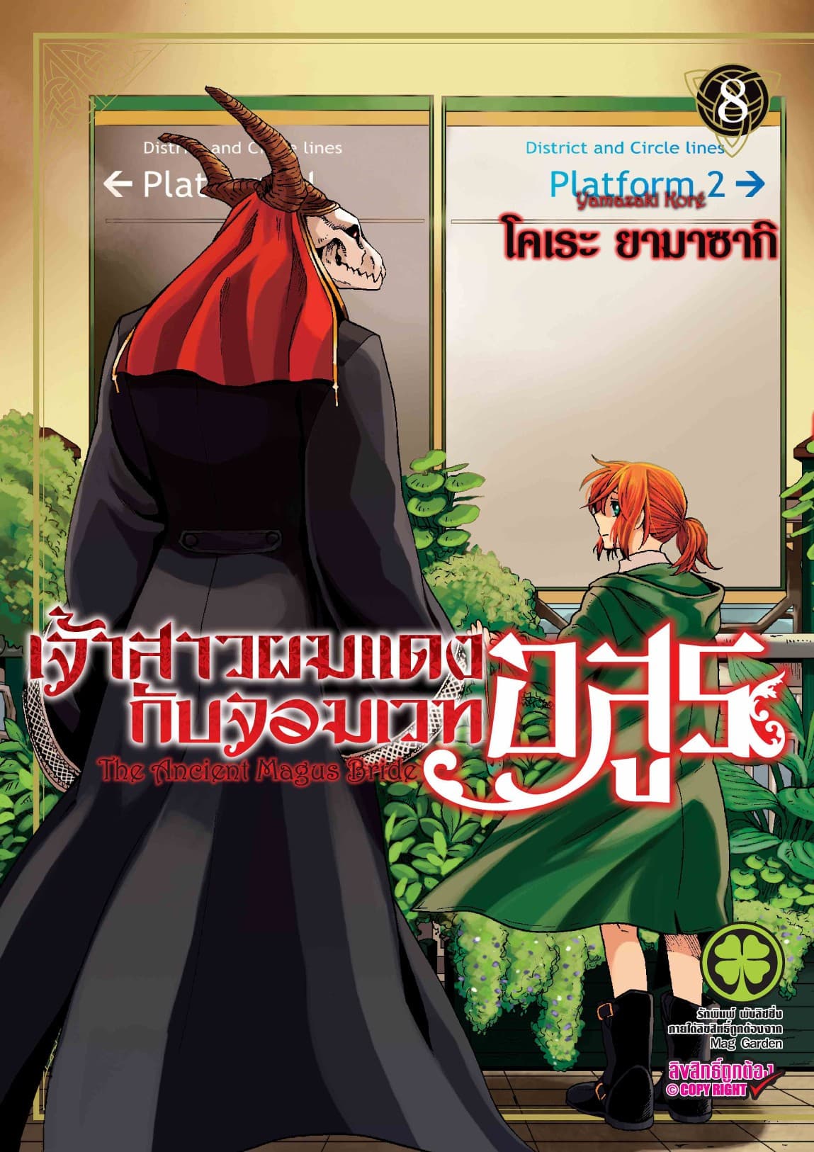 เจ้าสาวผมแดงกับจอมเวทอสูร เล่ม 8