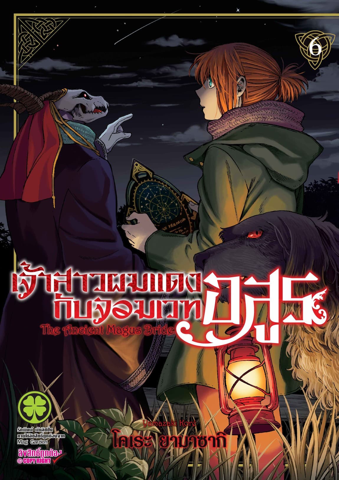 เจ้าสาวผมแดงกับจอมเวทอสูร เล่ม 6